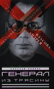 Генерал из трясины. Судьба и история Андрея Власова. Анатомия предательства