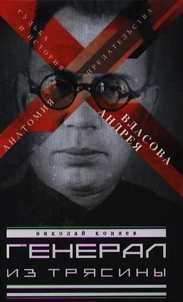 Книга Генерал из трясины. Судьба и история Андрея Власова. Анатомия предательства (Николай Коняев)