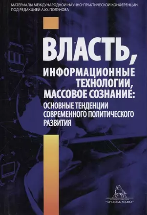 Власть информационные технологии массовое сознание… (Полунов) — 2656849 — 1