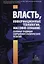 Власть информационные технологии массовое сознание… (Полунов) — 2656849 — 1