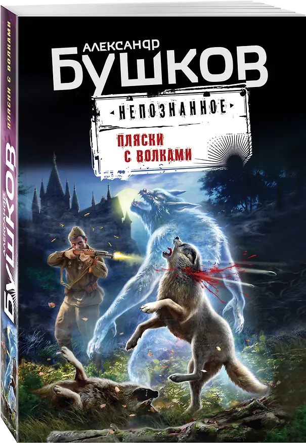 Книга Пляски с волками (Александр Бушков) — 4