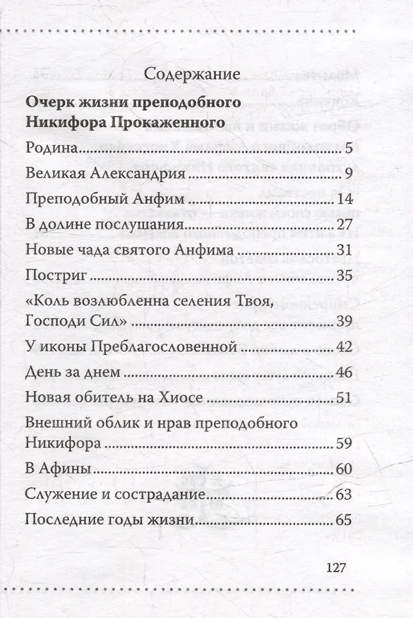 Книга Понесший крест. Преподобный Никифор Прокаженный и его духовник, преподобный Анфим Хиосский () — 3
