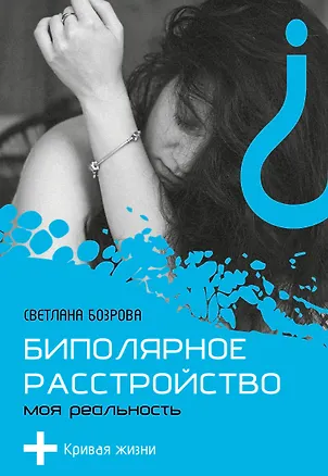 Книга Биполярное расстройство. Моя реальность (Светлана Бозрова)