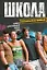 Школа. Остаться в живых — 2242381 — 1