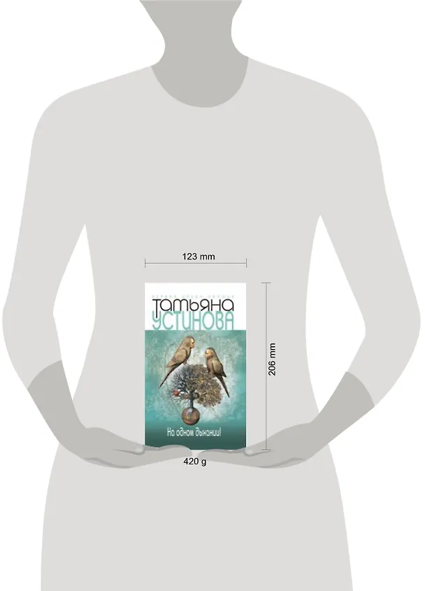 Книга На одном дыхании! : роман (Татьяна Устинова) — 2