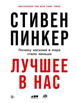 Лучшее в нас: Почему насилия в мире стало меньше