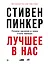 Лучшее в нас: Почему насилия в мире стало меньше — 2825162 — 1