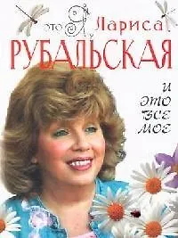 Книга Это я, Лариса Рубальская. И это все мое (Лариса Рубальская)