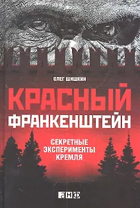 Красный Франкенштейн.Секретные эксперименты Кремля