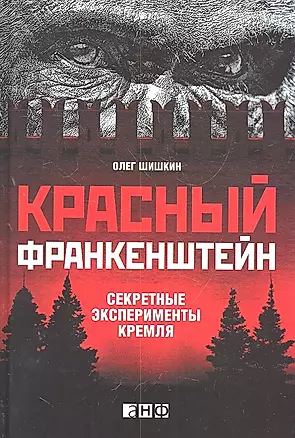 Красный Франкенштейн.Секретные эксперименты Кремля — 2309070 — 1