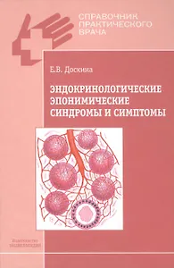 Эндокринологические эпонимические синдромы и симптомы