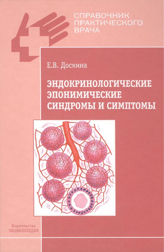 Книга Эндокринологические эпонимические синдромы и симптомы () — 1