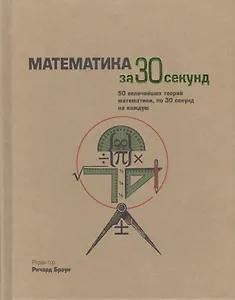 Математика за 30 секунд. Пер. с англ.