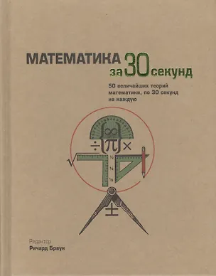 Книга Математика за 30 секунд. Пер. с англ. (Ричард Браун)