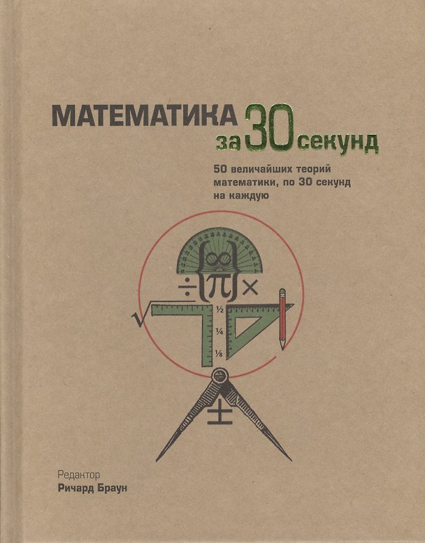 Книга Математика за 30 секунд. Пер. с англ. (Ричард Браун) — 1