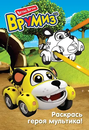 Книга Раскрась героя мультика. Спиди ()