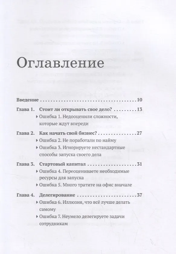 Книга 50 ошибок, которые убьют твой стартап (Никита Прохоров) — 2