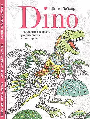Dino. Творческая раскраска удивительных динозавров — 2797733 — 1