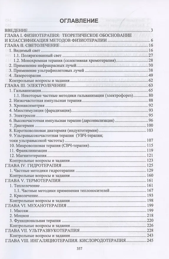 Книга Ветеринарная физиотерапия. Учебное пособие для вузов (Татьяна Самсонова) — 2