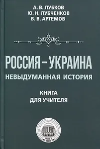 Россия — Украина. Невыдуманная история. Книга для учителя