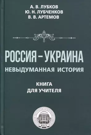 Россия — Украина. Невыдуманная история. Книга для учителя — 3010107 — 1