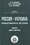 Россия — Украина. Невыдуманная история. Книга для учителя — 3010107 — 1