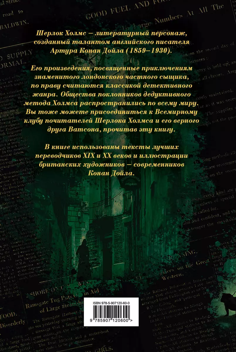 Шерлок Холмс. Все повести и рассказы о сыщике № 1 (Артур Дойл) - купить  книгу с доставкой в интернет-магазине «Читай-город». ISBN: 978-5-907120-60-0