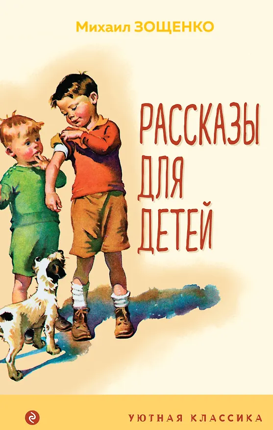 Книга Рассказы для детей (Михаил Зощенко) — 1
