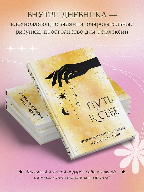 Ежедневник недатированный «Путь к себе. Дневник для проработки женской энергии» А5, 64 листа, Эксмо 3028613 — 6