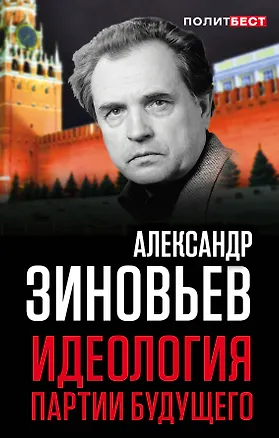 Книга Идеология партии будущего (Александр Зиновьев)
