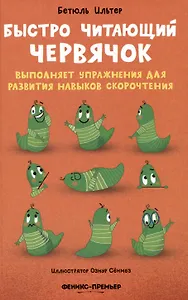Быстро читающий червячок выполняет упражнения для развития навыков скорочтения