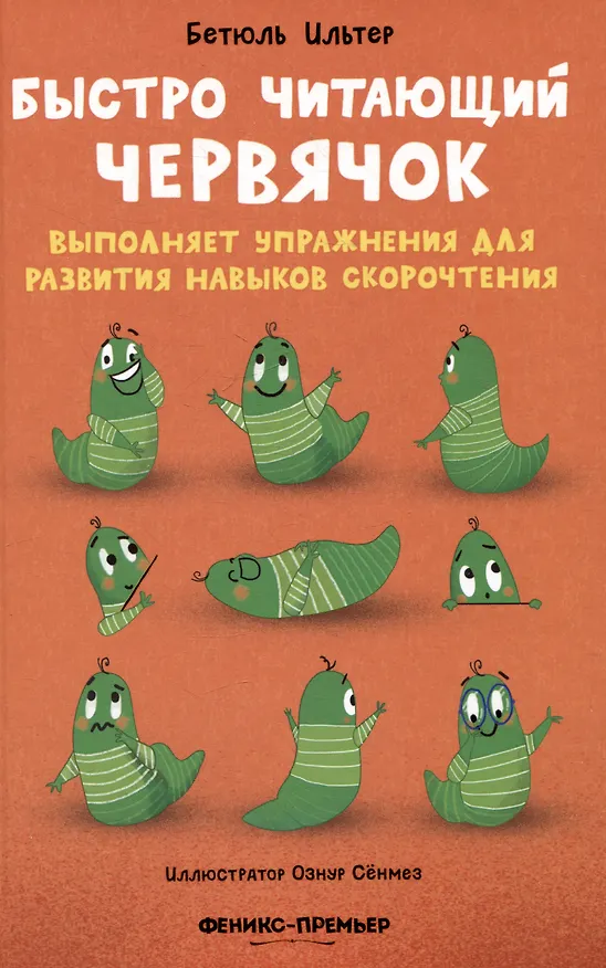 Книга Быстро читающий червячок выполняет упражнения для развития навыков скорочтения (Бетюль Ильтер) — 1