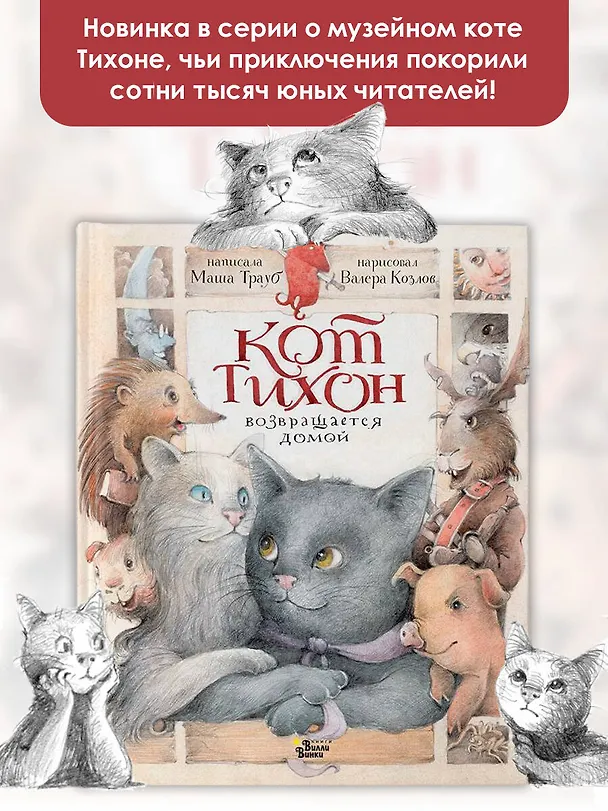 Книга Кот Тихон возвращается домой (Маша Трауб) — 5