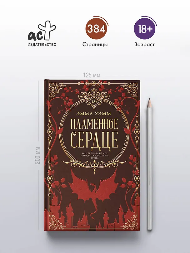 Книга Пламенное сердце (Эмма Хэмм) — 5