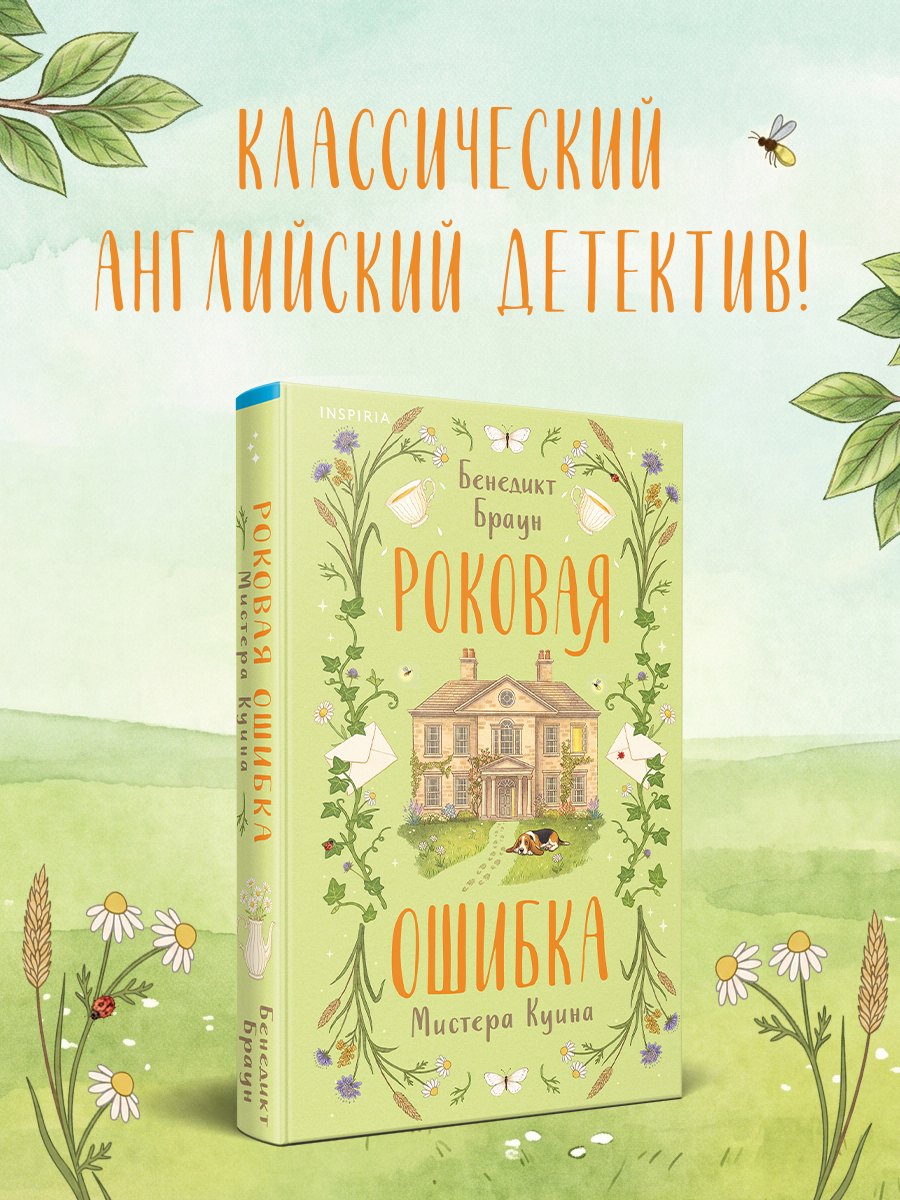 Браун Бенедикт Роковая ошибка мистера Куина (#2)