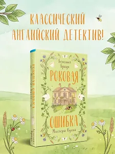 Роковая ошибка мистера Куина (#2)