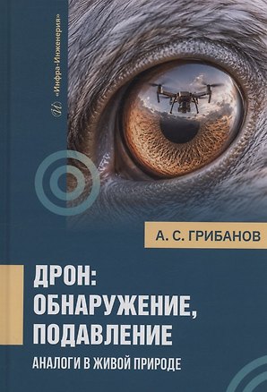Книга Дрон: обнаружение, подавление. Аналоги в живой природе (Александр Грибанов)