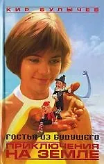 Гостья из будущего: Приключения на Земле