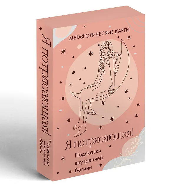 Книга Я потрясающая! Подсказки внутренней богини. Метафорические карты (40 шт.) () — 5
