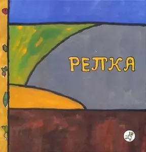 Репка : рус. нар. сказка : [для семейного чтения]