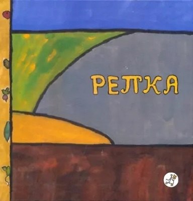 Книга Репка : рус. нар. сказка : [для семейного чтения] () — 1
