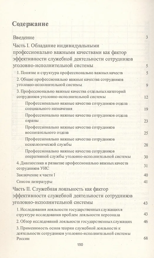 Книга Психологические проблемы профессиональной пригодности и служебной лояльности сотрудников уголовно-исполнительной системы. Монография (Татьяна Кириллова, Станислав Горностаев, Александр Ушатиков) — 3