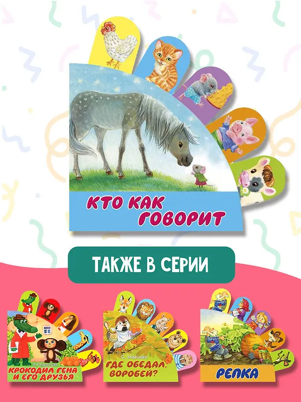 Книга Кто как говорит (Светлана Станкевич) — 7
