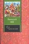 Книга Чингисхан (Василий Ян)