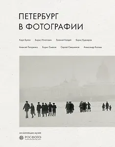 Петербург в фотографии. Из коллекции музея "РОСФОТО"