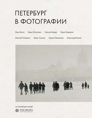 Книга Петербург в фотографии. Из коллекции музея "РОСФОТО" ()