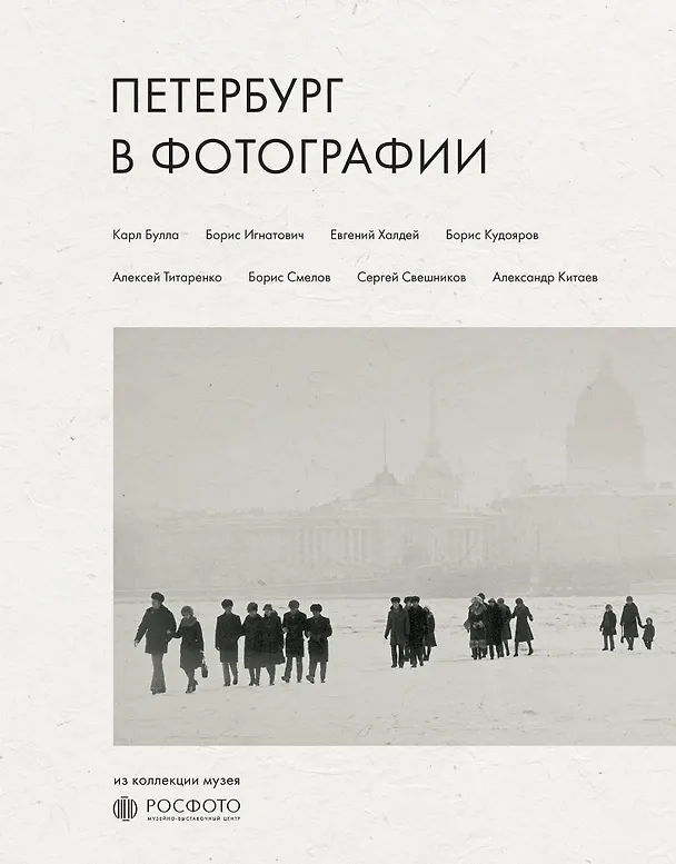 Книга Петербург в фотографии. Из коллекции музея "РОСФОТО" () — 1