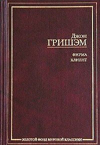 Книга Фирма. Клиент (Джон Гришэм) — 1