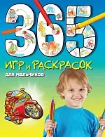 365 игр и раскрасок для мальчиков — 2427998 — 1