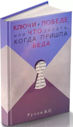 Ключи к победе или Что делать когда пришла беда (Рузов) — 2516819 — 1